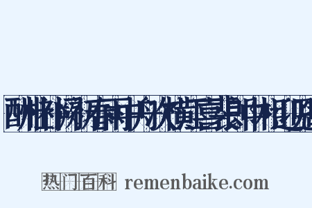 酬杜补阙初春雨中舟次横江喜裴郎中相迎见寄是什么意思的图片
